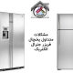مشکلات متداول یخچال فریزر جنرال الکتریک