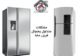 مشکلات متداول یخچال فریزر مابه