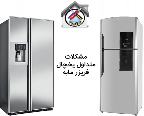 مشکلات متداول یخچال فریزر مابه