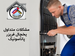 مشکلات متداول یخچال فریزر پاناسونیک