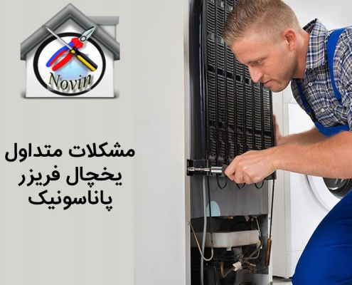 مشکلات متداول یخچال فریزر پاناسونیک