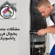 مشکلات متداول یخچال فریزر پاناسونیک