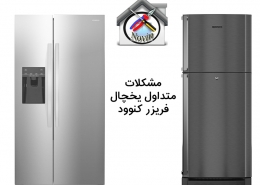 مشکلات متداول یخچال فریزر کنوود