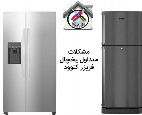 مشکلات متداول یخچال فریزر کنوود