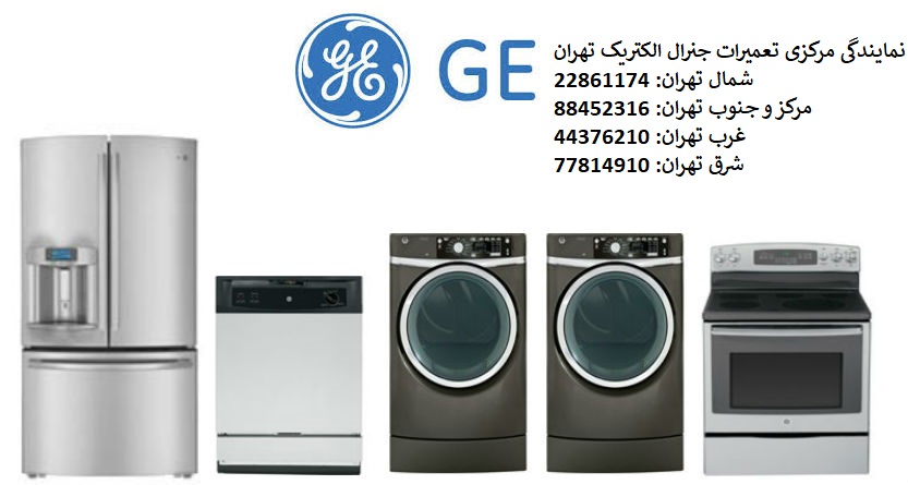 نمایندگی تعمیرات جنرال الکتریک تهران