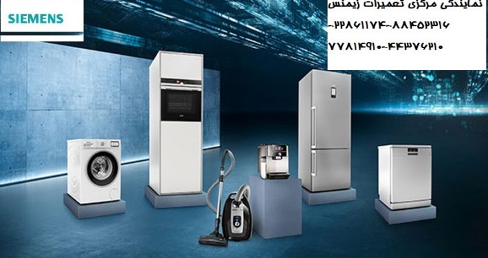 نمایندگی تعمیرات زیمنس