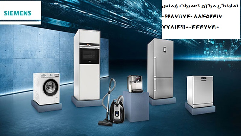 نمایندگی تعمیرات زیمنس