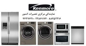 نمایندگی تعمیرات کنمور