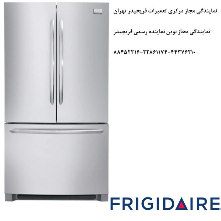 نمایندگی فریجیدر تهران نمایندگی فریجیدر تهران