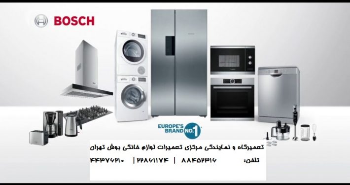 نمایندگی مرکزی تعمیرات بوش