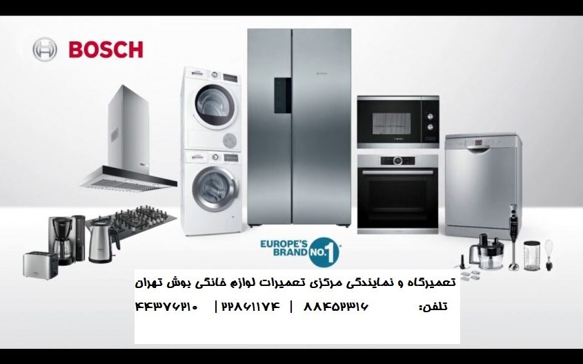 نمایندگی مرکزی تعمیرات بوش